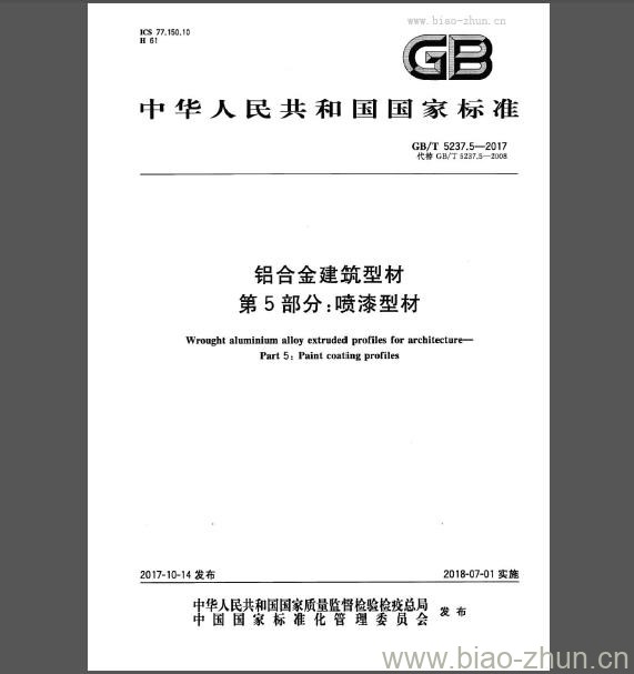 GB 5237.5-2017 铝合金建筑型材 第5部分：喷漆型材