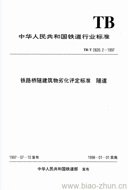 TB/T 2820.2-1997 铁路桥隧建筑物劣化评定标准隧道