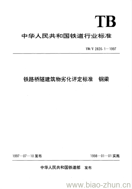 TB/T 2820.1-1997 铁路桥隧建筑物劣化评定标准钢梁