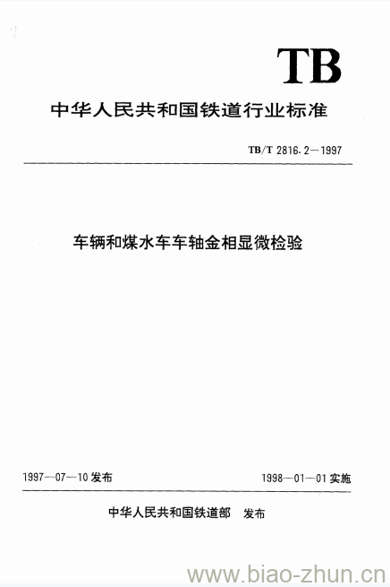 TB/T 2816.2-1997 车辆和煤水车车轴金相显微检验