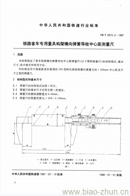 TB/T 2815.3-1997 铁路客车专用量具构架横向弹簧导柱中心距测量尺