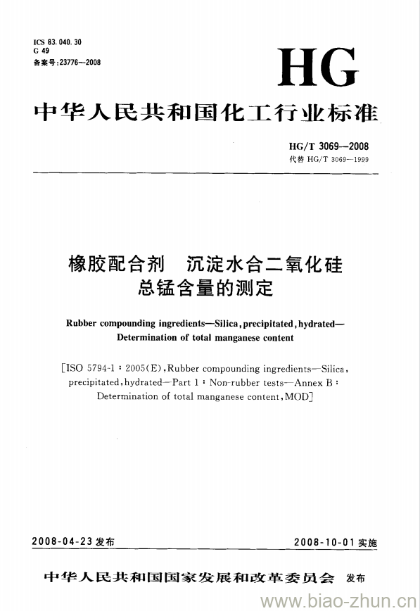 HG/T 3069-2008 橡胶配合剂 沉淀水合二氧化硅总锰含量的测定