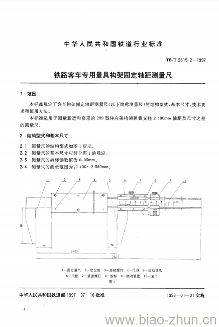 TB/T 2815.2-1997 铁路客车专用量具构架固定轴距测量尺