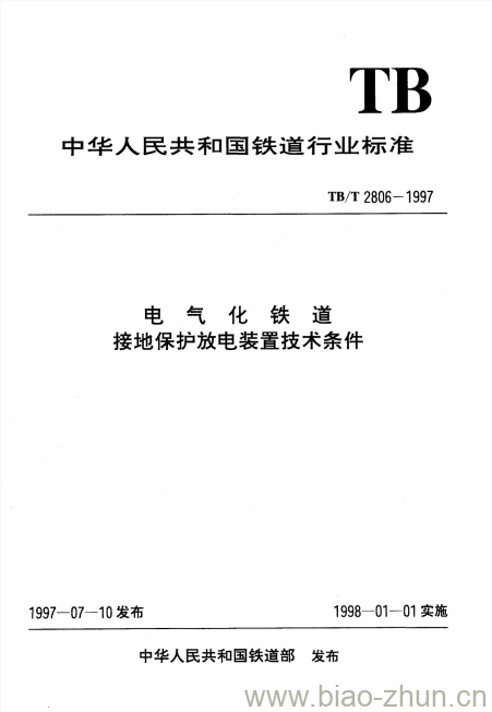 TB/T 2806-1997 电气化铁道接地保护放电装置技术条件