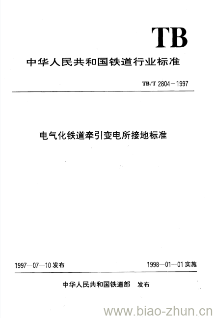 TB/T 2804-1997 电气化铁道牵弓|变电所接地标准