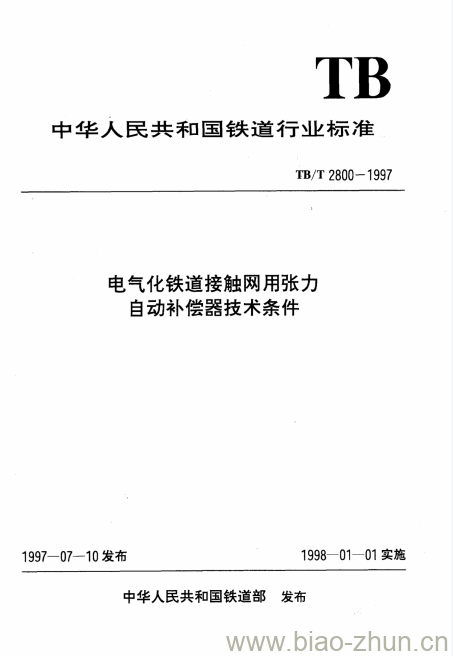 TB/T 2800-1997 电气化铁道接触网用张力自动补偿器技术条件