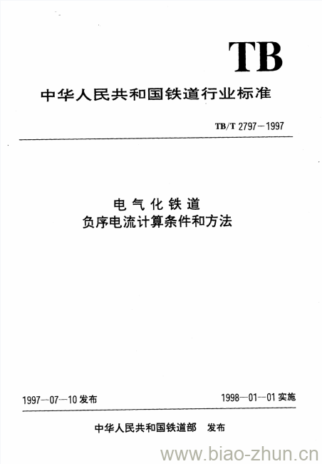 TB/T 2797-1997 电气化铁道负序电流计算条件和方法