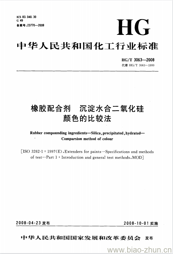 HG/T 3063-2008 橡胶配合剂 沉淀水合二氧化硅颜色的比较法