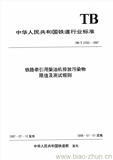 TB/T 2783-1997 铁路牵引用柴油机排放污染物限值及测试规则