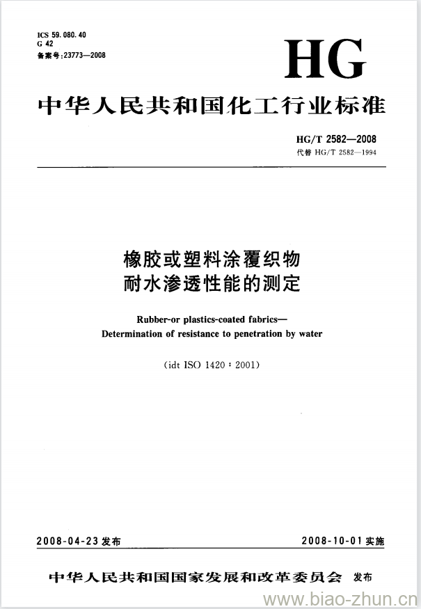 HG/T 2582-2008 橡胶或塑料涂覆织物 耐水渗透性能的测定