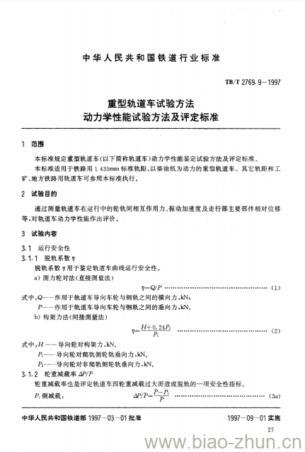 TB/T 2769.9-1997 重型轨道车试验方法动力学性能试验方法及评定标准