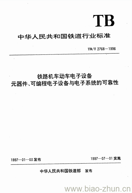 TB/T 2768-1996 铁路机车动车电子设备元器件、可编程电子设备与电子系统的可靠性