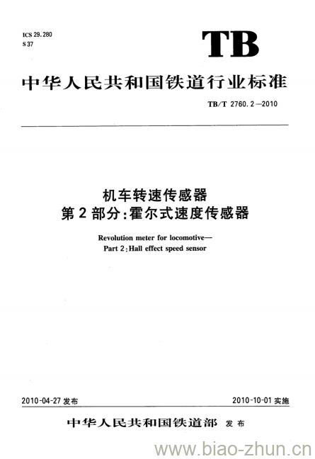 TB/T 2760.2-2010 机车转速传感器第2部分:霍尔式速度传感器