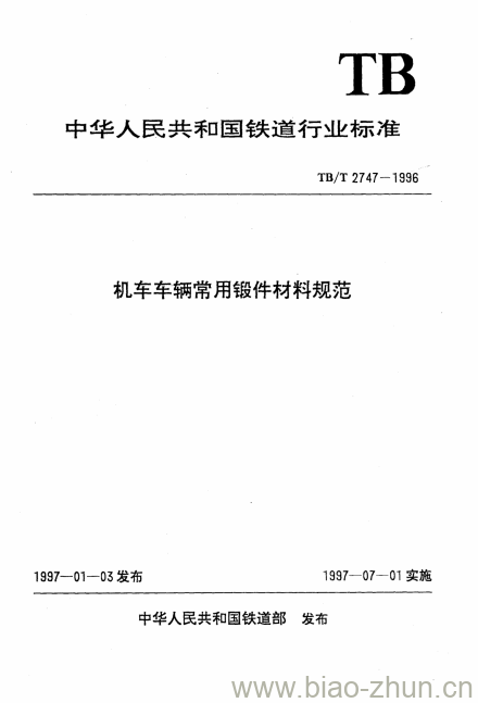 TB/T 2747-1996 机车车辆常用锻件材料规范