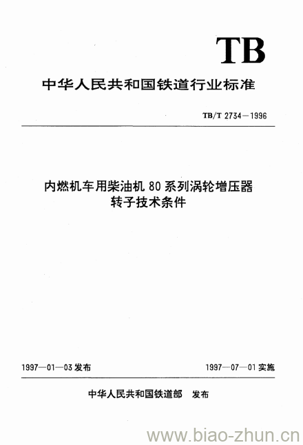 TB/T 2734-1996 内燃机车用柴油机80系列涡轮增压器转子技术条件