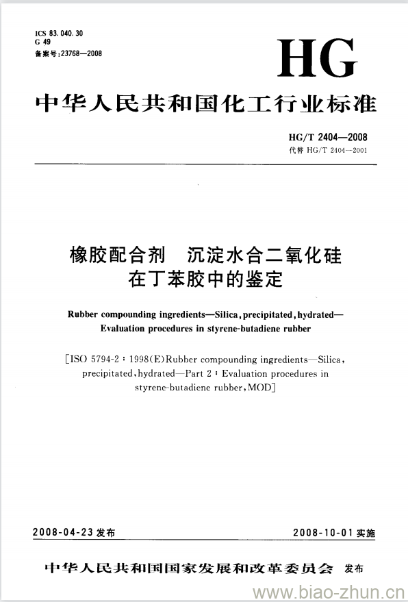 HG/T 2404-2008 橡胶配合剂 沉淀水合二氧化硅在丁苯胶中的鉴定