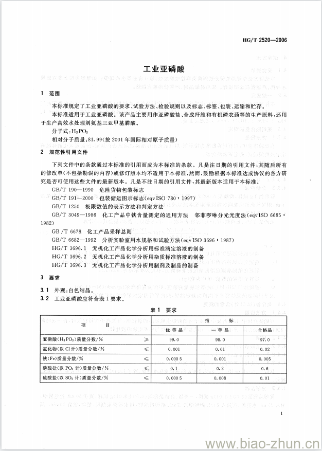 HG/T 2520-2006 工业亚磷酸