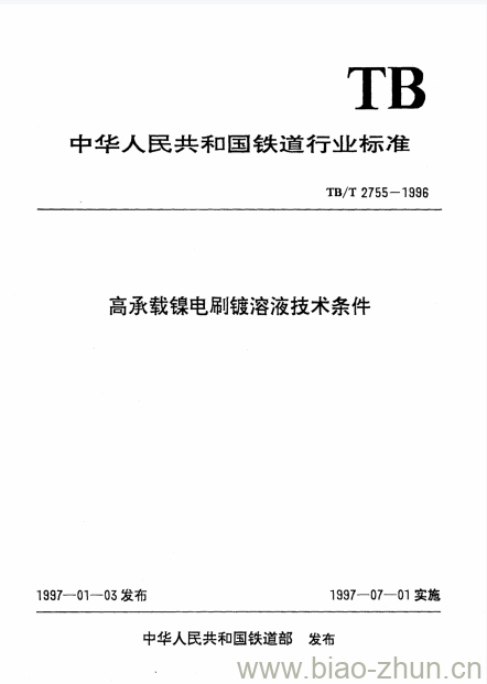 TB/T 2755-1996 高承载镍电刷镀溶液技术条件