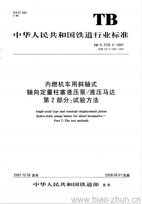 TB/T 2720.2-2007 内燃机车用斜轴式轴向定量柱塞液压泵/液压马达第2部分:试验方法