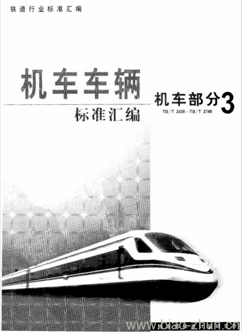 TB/T 2544.3-1995 铁路内燃机车冷却水缓蚀剂快速分析法苯骈三氮唑的测定紫外分光光度法