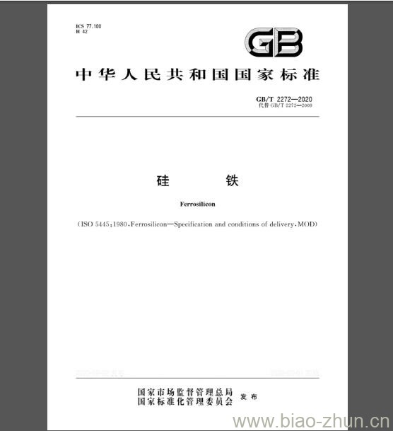 GB/T 2272-2020 硅铁 免费下载