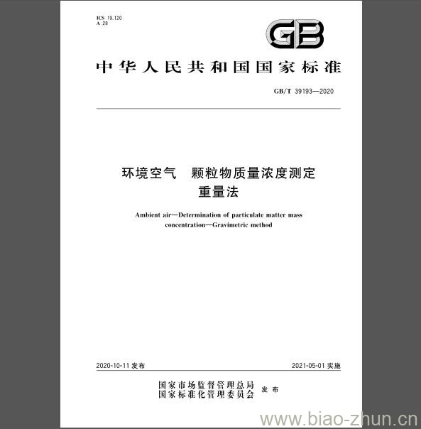 GB/T 39193-2020 环境空气颗粒物质量浓度测定重量法