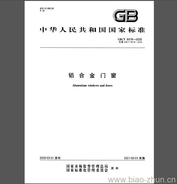 GB/T 8478-2020 铝合金门窗