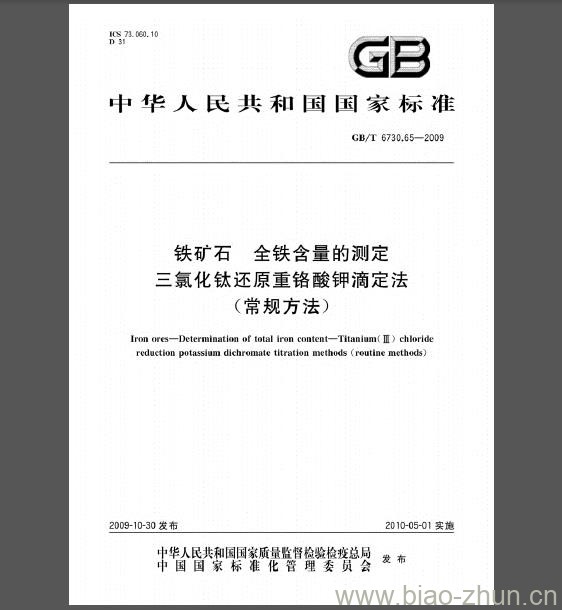 GB/T 6730.65-2009 铁矿石 全铁含量的测定 三氯化钛还原重铬酸钾滴定法（常规方法）