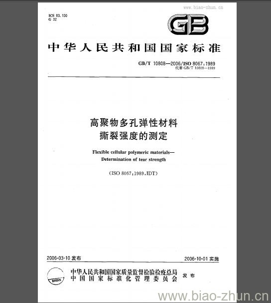 GB/T 10808-2006 高聚物多孔弹性材料撕裂强度的测定