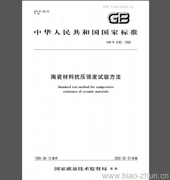 GB/T 4740-1999 陶瓷材料抗压强度试验方法