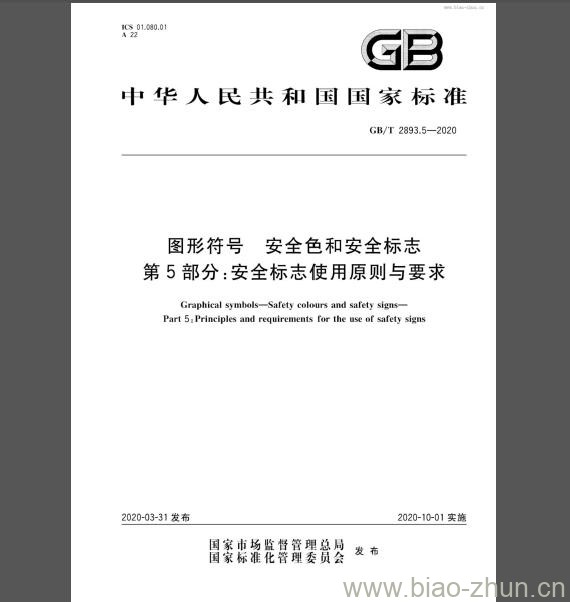 GB/T 2893.5-2020 图形符号 安全色和安全标志 第5部分：安全标志使用原则与要求