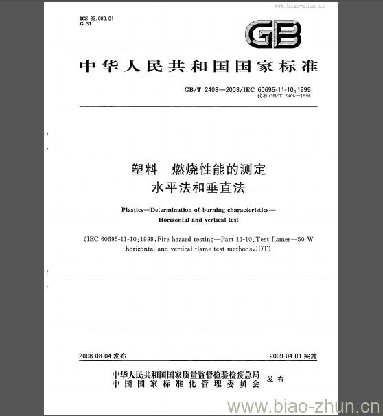 GB/T 2408-2008 塑料 燃烧性能的测定 水平法和垂直法