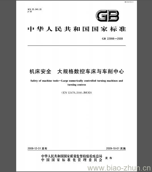 GB 22998-2008 机床安全 大规格数控车床与车削中心