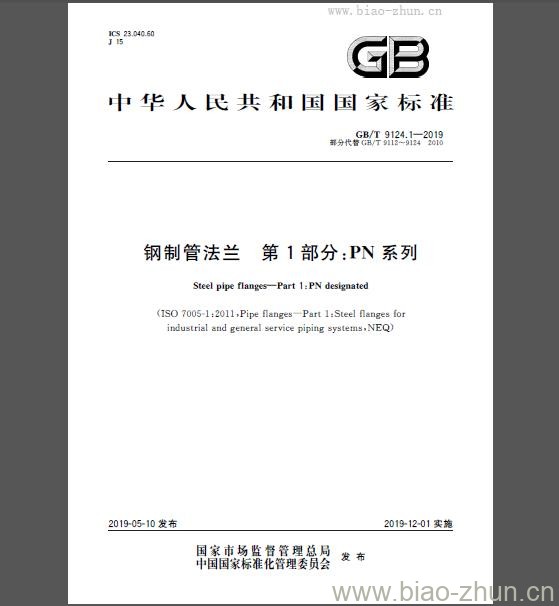 GB/T 9124.1-2019 钢制管法兰 第1部分：PN 系列