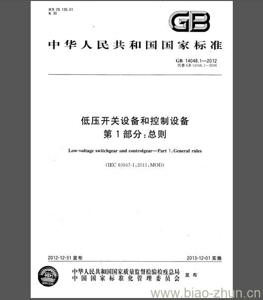 GB 14048.1-2012 低压开关设备和控制设备 第1部分：总则