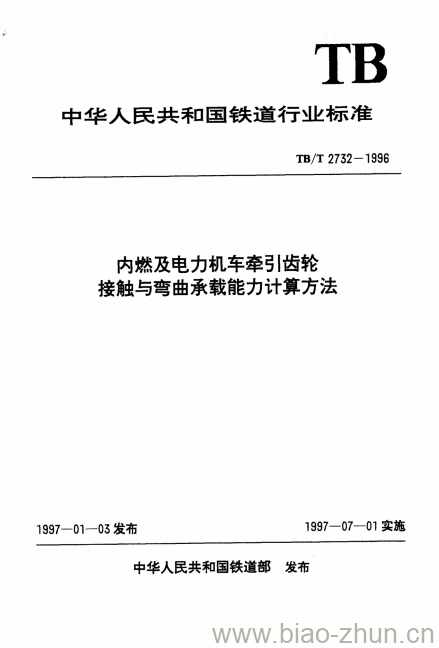 TB/T 2732-1996 内燃及电力机车牵弓|齿轮接触与弯曲承载能力计算方法