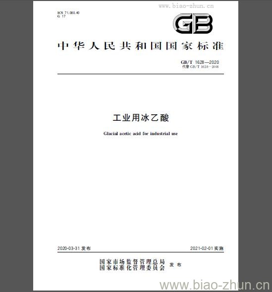 GB/T 1628-2020 工业用冰乙酸