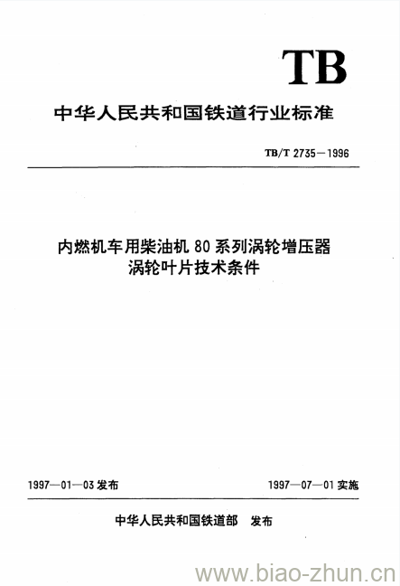 TB/T 2735-1996 内燃机车用柴油机80系列涡轮增压器涡轮叶片技术条件