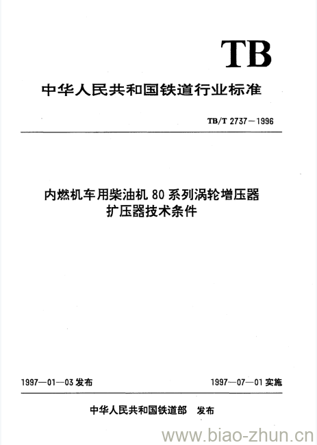 TB/T 2737-1996 内燃机车用柴油机80系列涡轮增压器扩压器技术条件