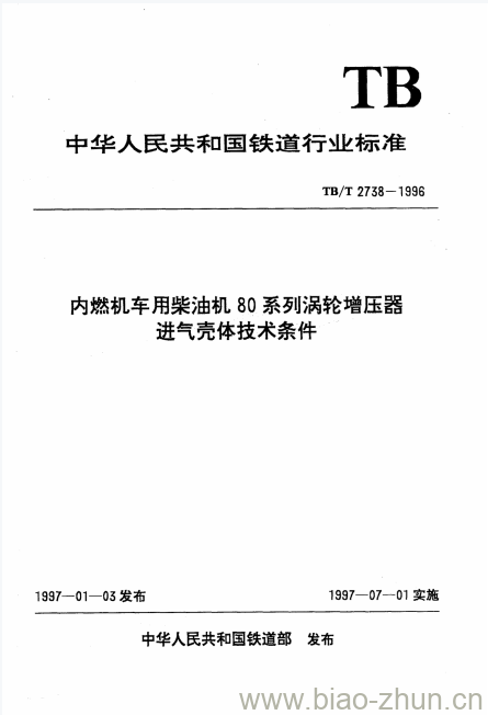 TB/T 2738-1996 内燃机车用柴油机80系列涡轮增压器进气壳体技术条件