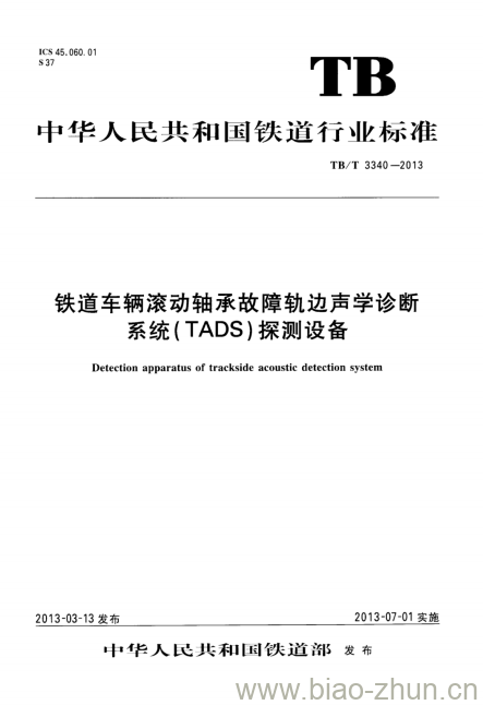 TB/T 3340-2013 铁道车辆滚动轴承故障轨边声学诊断系统( TADS)探测设备