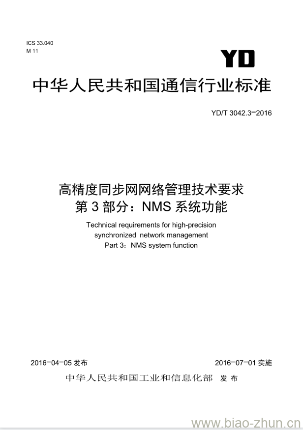 YD/T 3042.3-2016 高精度同步网网络管理技术要求 第3部分: NMS 系统功能