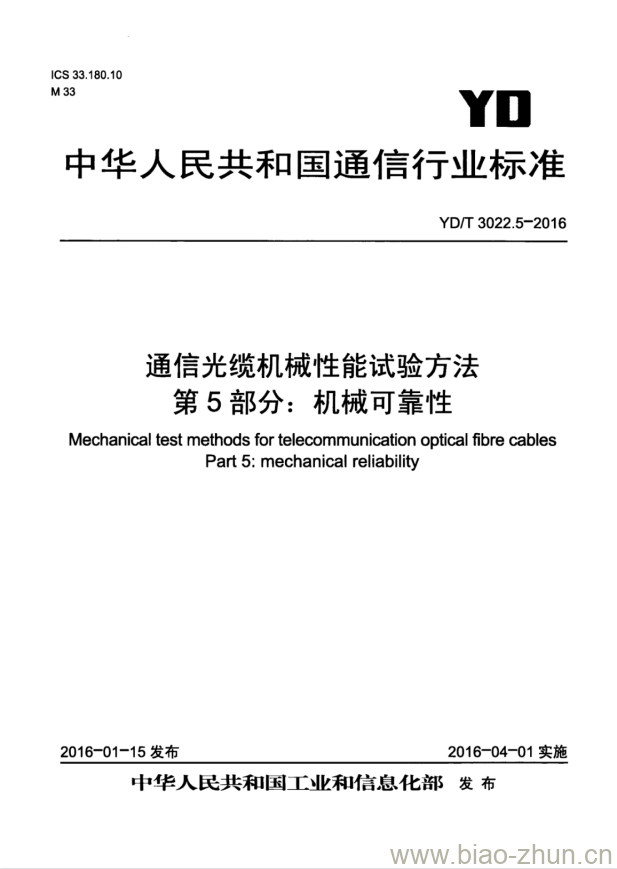 YD/T 3022.5-2016 通信光缆机械性能试验方法 第5部分:机械可靠性