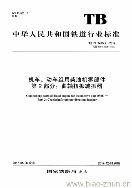 TB/T 3475.2-2017 机车、动车组用柴油机零部件第2部分:曲轴扭振减振器