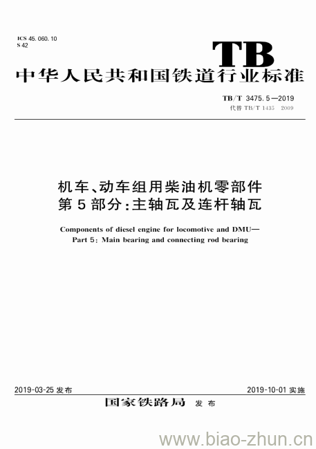 TB/T 3475.5-2019 机车、动车组用柴油机零部件第5部分:主轴瓦及连杆轴瓦