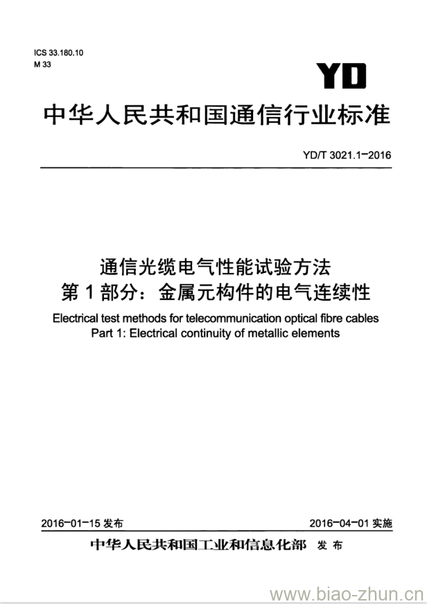 YD/T 3021.1-2016 通信光缆电气性能试验方法 第1部分:金属元构件的电气连续性