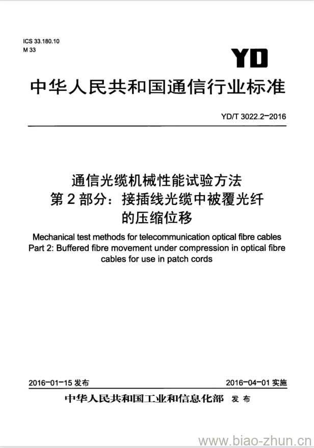 YD/T 3022.2-2016 通信光缆机械性能试验方法 第2部分:接插线光缆中被覆光纤的压缩位移