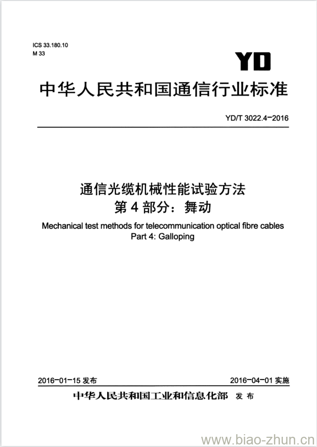 YD/T 3022.4-2016 通信光缆机械性能试验方法 第4部分:舞动