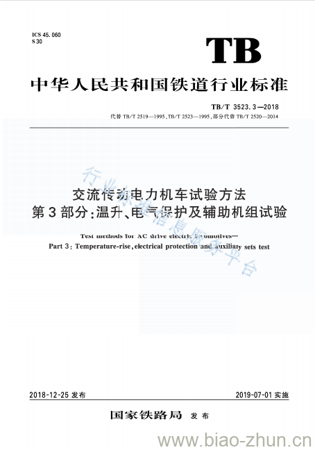 TB/T 3523.3-2018 交流传动电力机车试验方法第3部分:温升、电气保护及辅助机组试验