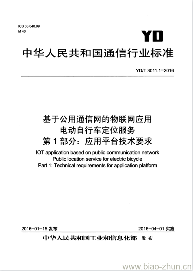 YD/T 3011.1-2016 基于公用通信网的物联网应用 电动自行车定位服务 第1部分:应用平台技术要求